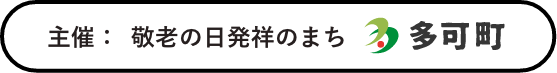 敬老の日発祥のまち多可町